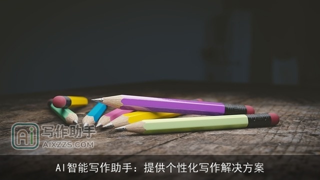AI智能写作助手:提供个性化写作解决方案 AI智能写作助手:提供个性化写作解决方案