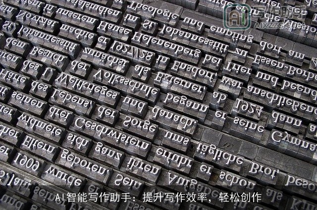 AI智能写作助手:提升写作效率,轻松创作 AI智能写作助手:提升写作效率,轻松创作