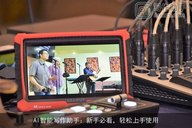 AI智能写作助手:新手必看,轻松上手使用 AI智能写作助手:新手必看,轻松上手使用