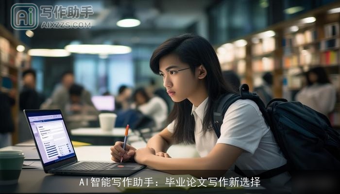 AI智能写作助手:毕业论文写作新选择 AI智能写作助手:毕业论文写作新选择