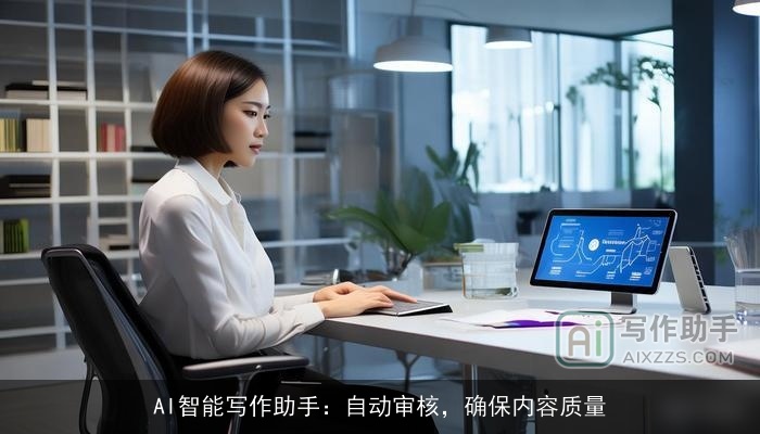 AI智能写作助手:自动审核,确保内容质量 AI智能写作助手:自动审核,确保内容质量