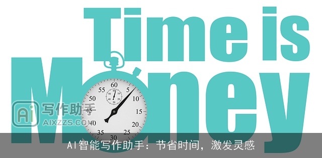 AI智能写作助手:节省时间,激发灵感 AI智能写作助手:节省时间,激发灵感