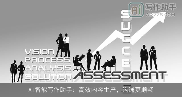 AI智能写作助手:高效内容生产,沟通更顺畅 AI智能写作助手:高效内容生产,沟通更顺畅