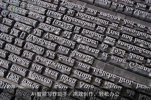 AI智能写作助手:高效创作,轻松办公 AI智能写作助手:高效创作,轻松办公