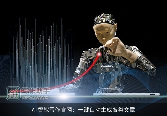 AI智能写作官网:一键自动生成各类文章 AI智能写作官网:一键自动生成各类文章