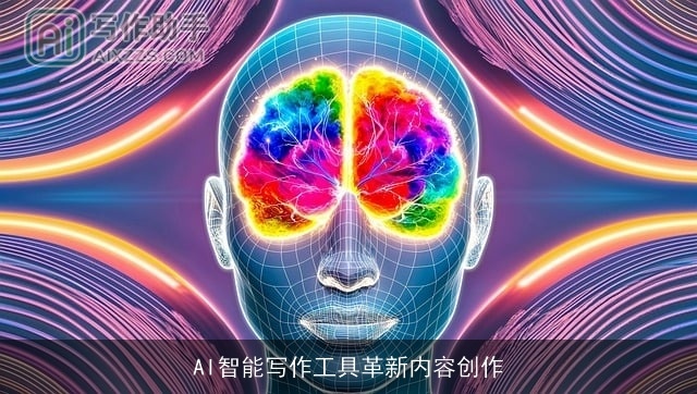 AI智能写作工具革新内容创作 AI智能写作工具革新内容创作