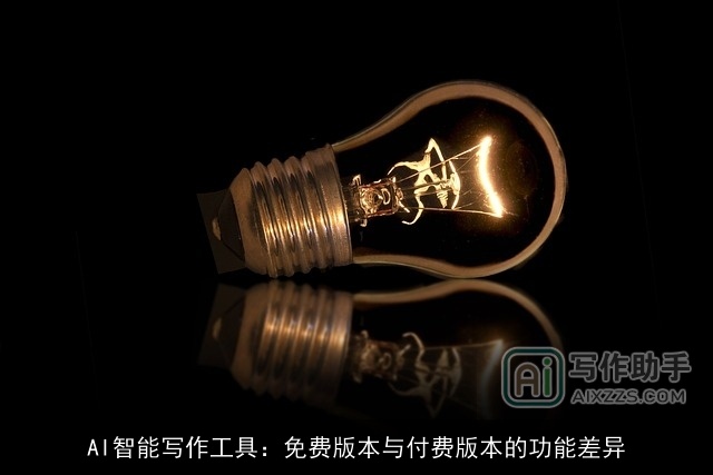 AI智能写作工具:免费版本与付费版本的功能差异 AI智能写作工具:免费版本与付费版本的功能差异