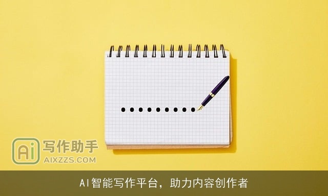 AI智能写作平台,助力内容创作者 AI智能写作平台,助力内容创作者