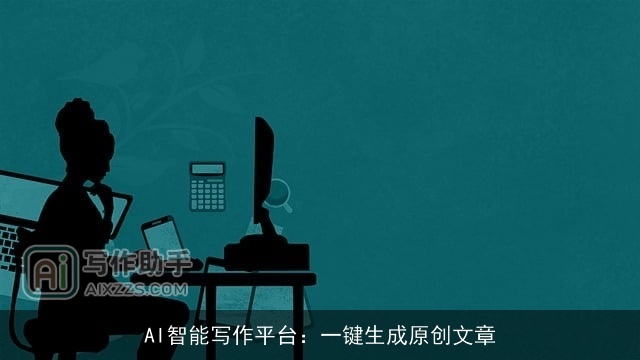 AI智能写作平台:一键生成原创文章 AI智能写作平台:一键生成原创文章