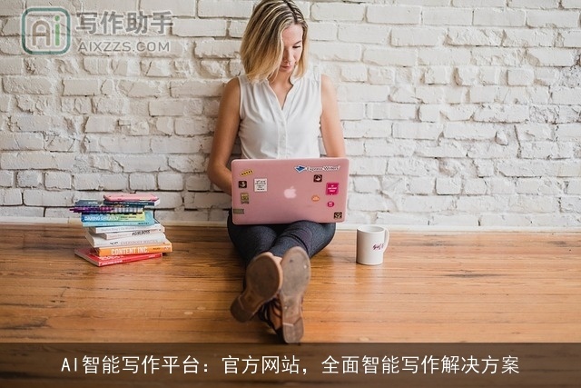 AI智能写作平台:官方网站,全面智能写作解决方案 AI智能写作平台:官方网站,全面智能写作解决方案