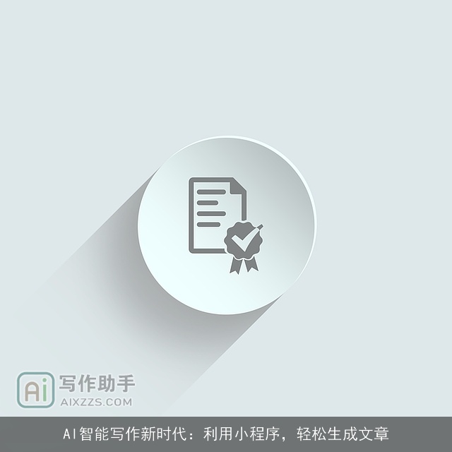 AI智能写作新时代:利用小程序,轻松生成文章 AI智能写作新时代:利用小程序,轻松生成文章