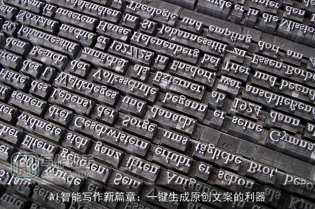 AI智能写作新篇章:一键生成原创文案的利器 AI智能写作新篇章:一键生成原创文案的利器