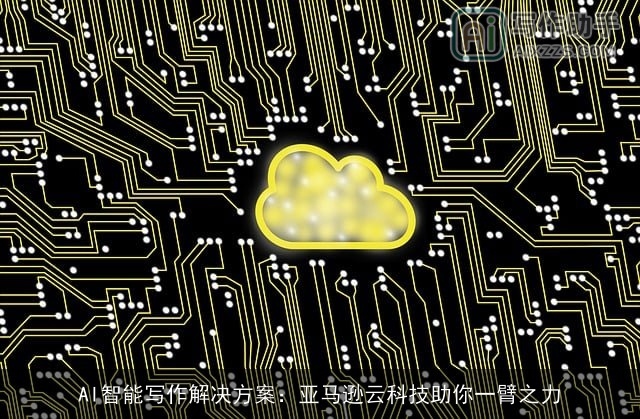 AI智能写作解决方案:亚马逊云科技助你一臂之力 AI智能写作解决方案:亚马逊云科技助你一臂之力