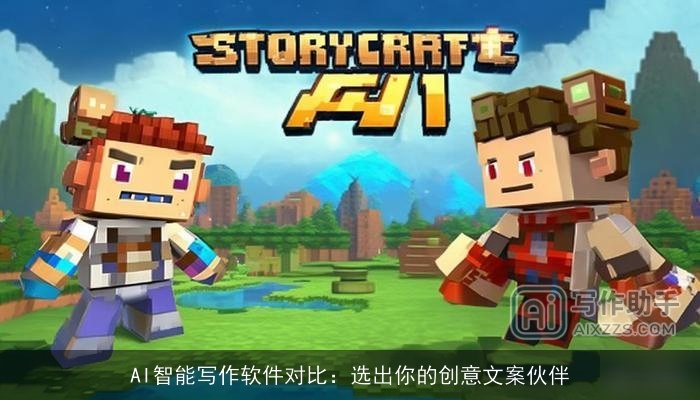 AI智能写作软件对比:选出你的创意文案伙伴 AI智能写作软件对比:选出你的创意文案伙伴