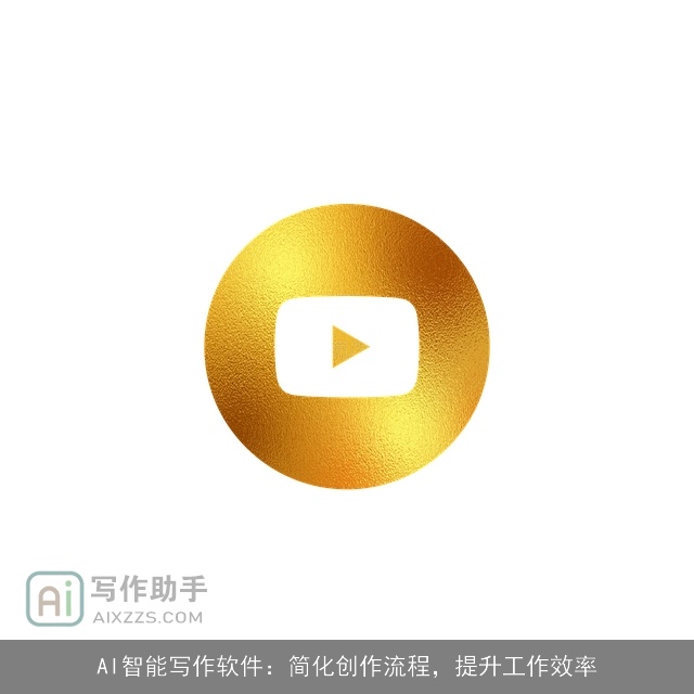 AI智能写作软件:简化创作流程,提升工作效率 AI智能写作软件:简化创作流程,提升工作效率