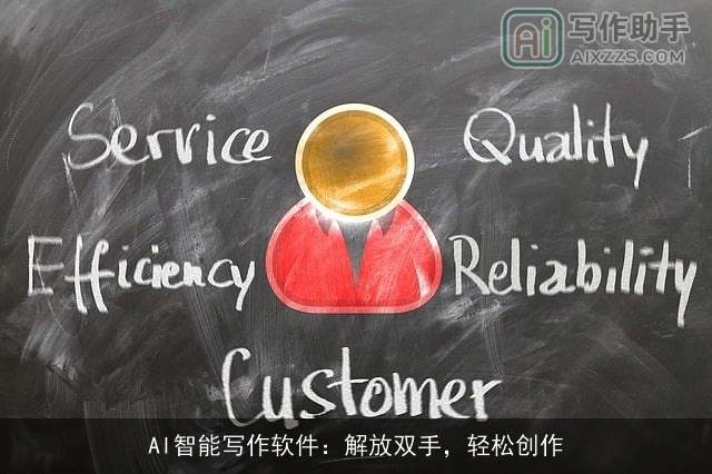 AI智能写作软件:解放双手,轻松创作 AI智能写作软件:解放双手,轻松创作