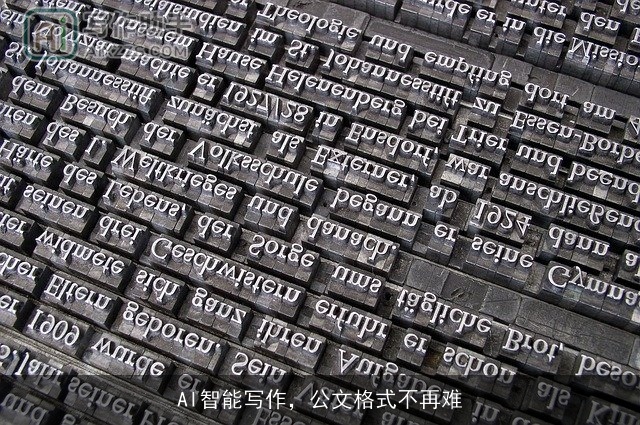 AI智能写作,公文格式不再难 AI智能写作,公文格式不再难