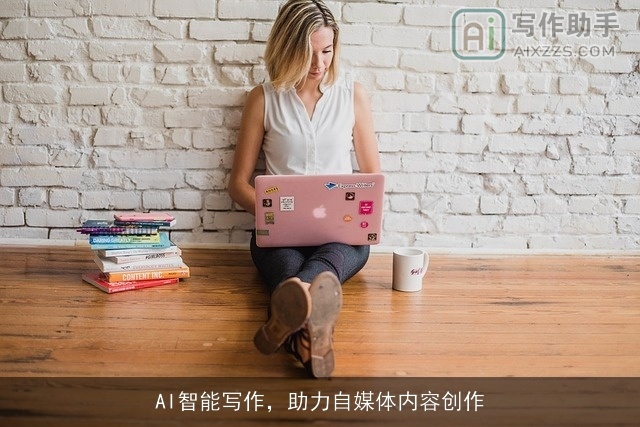 AI智能写作,助力自媒体内容创作 AI智能写作,助力自媒体内容创作