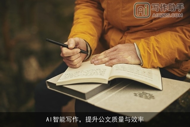 AI智能写作,提升公文质量与效率 AI智能写作,提升公文质量与效率