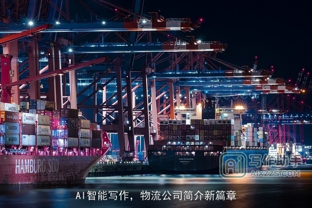 AI智能写作,物流公司简介新篇章 AI智能写作,物流公司简介新篇章