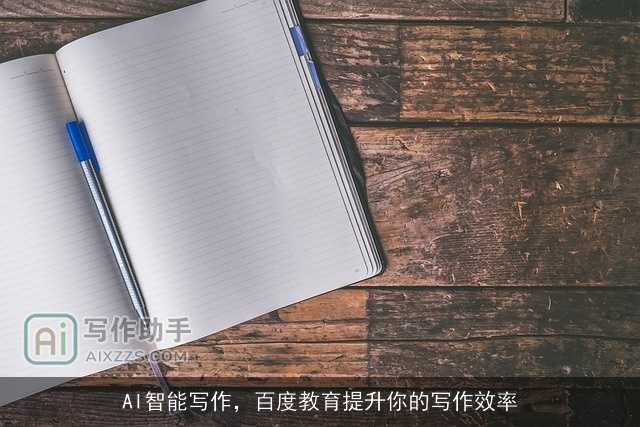 AI智能写作,百度教育提升你的写作效率 AI智能写作,百度教育提升你的写作效率