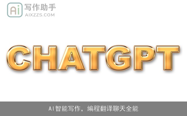 AI智能写作,编程翻译聊天全能 AI智能写作,编程翻译聊天全能