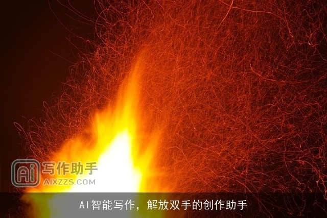 AI智能写作,解放双手的创作助手 AI智能写作,解放双手的创作助手