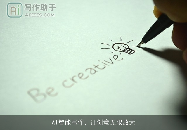 AI智能写作,让创意无限放大 AI智能写作,让创意无限放大