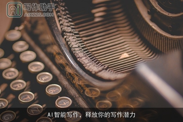 AI智能写作,释放你的写作潜力 AI智能写作,释放你的写作潜力