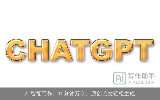 AI智能写作:10分钟万字,原创论文轻松生成 AI智能写作:10分钟万字,原创论文轻松生成