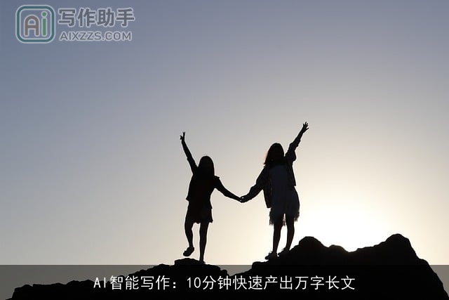 AI智能写作:10分钟快速产出万字长文 AI智能写作:10分钟快速产出万字长文