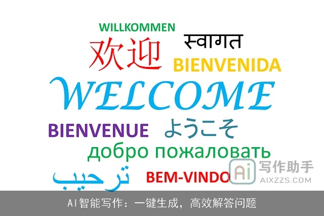 AI智能写作:一键生成,高效解答问题 AI智能写作:一键生成,高效解答问题