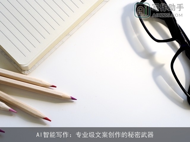 AI智能写作:专业级文案创作的秘密武器 AI智能写作:专业级文案创作的秘密武器