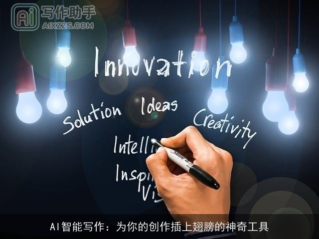 AI智能写作:为你的创作插上翅膀的神奇工具 AI智能写作:为你的创作插上翅膀的神奇工具