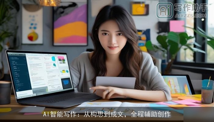 AI智能写作:从构思到成文,全程辅助创作 AI智能写作:从构思到成文,全程辅助创作