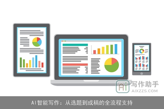 AI智能写作:从选题到成稿的全流程支持 AI智能写作:从选题到成稿的全流程支持