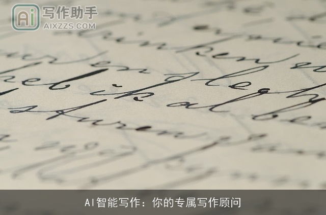 AI智能写作:你的专属写作顾问 AI智能写作:你的专属写作顾问