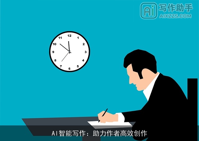 AI智能写作:助力作者高效创作 AI智能写作:助力作者高效创作