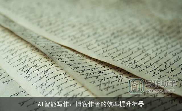 AI智能写作:博客作者的效率提升神器 AI智能写作:博客作者的效率提升神器