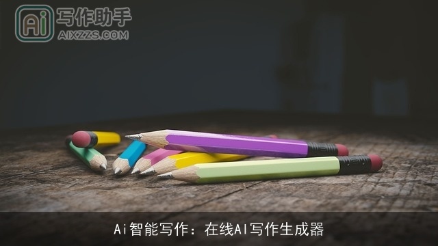 Ai智能写作:在线AI写作生成器 Ai智能写作:在线AI写作生成器
