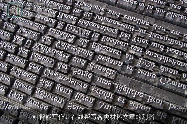 AI智能写作:在线帮写各类材料文章的利器 AI智能写作:在线帮写各类材料文章的利器