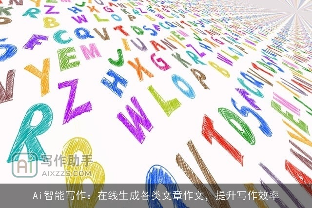 Ai智能写作:在线生成各类文章作文,提升写作效率 Ai智能写作:在线生成各类文章作文,提升写作效率