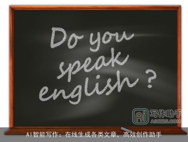 AI智能写作:在线生成各类文章,高效创作助手 AI智能写作:在线生成各类文章,高效创作助手