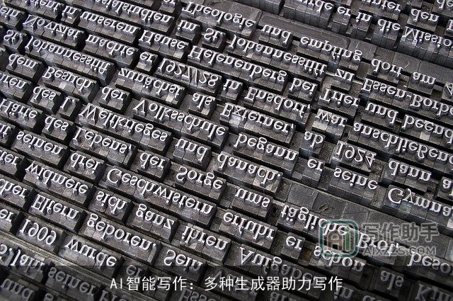 AI智能写作:多种生成器助力写作 AI智能写作:多种生成器助力写作