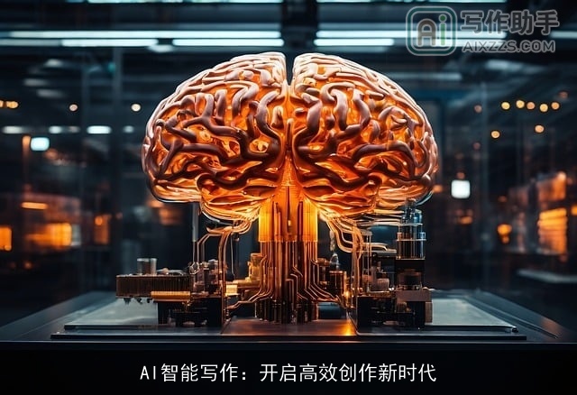 AI智能写作:开启高效创作新时代 AI智能写作:开启高效创作新时代