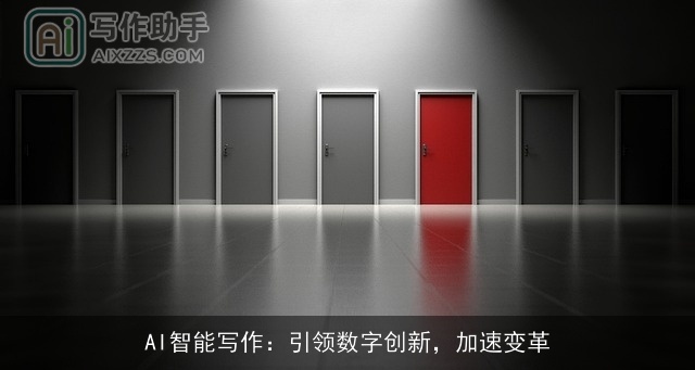 AI智能写作:引领数字创新,加速变革 AI智能写作:引领数字创新,加速变革