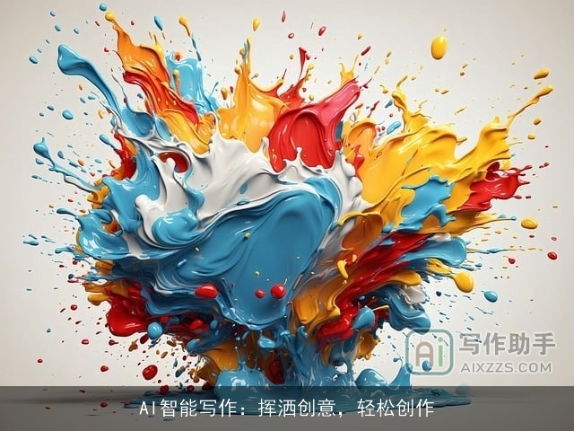 AI智能写作:挥洒创意,轻松创作 AI智能写作:挥洒创意,轻松创作