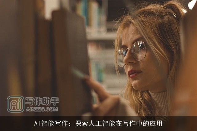 AI智能写作:探索人工智能在写作中的应用 AI智能写作:探索人工智能在写作中的应用