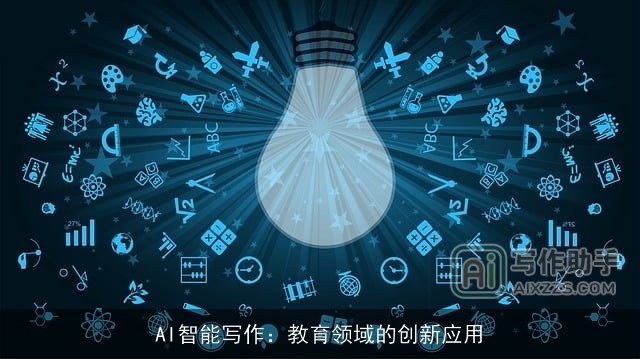 AI智能写作:教育领域的创新应用 AI智能写作:教育领域的创新应用
