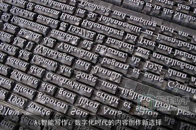 AI智能写作:数字化时代的内容创作新选择 AI智能写作:数字化时代的内容创作新选择